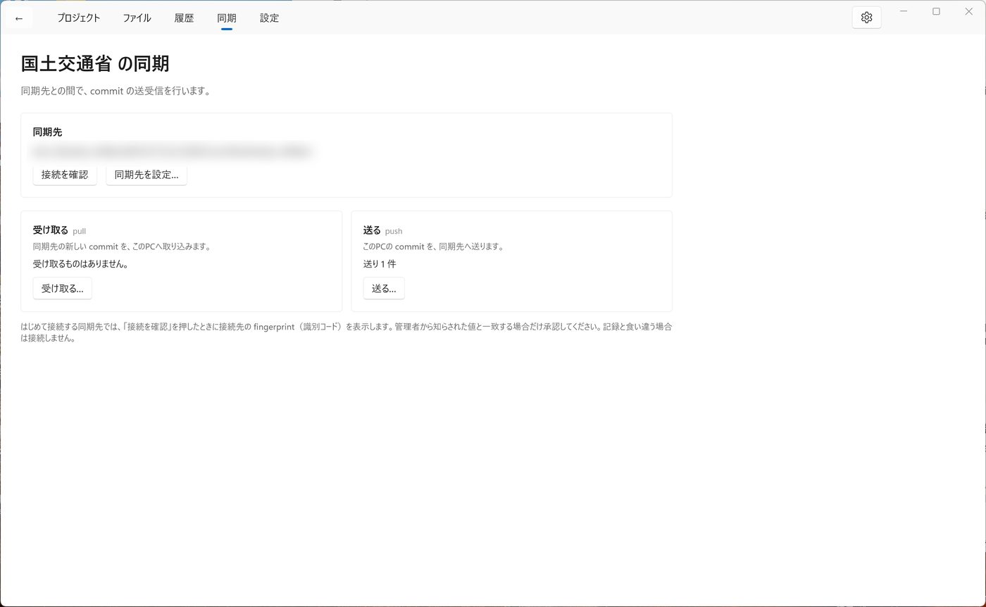 同期画面。送る・受け取る